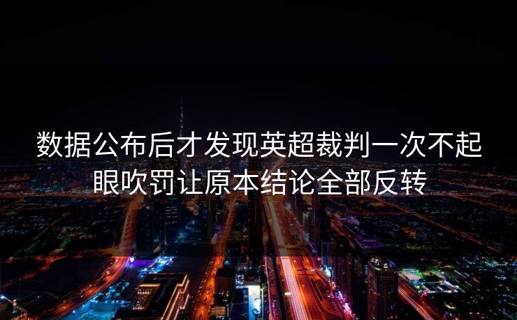 数据公布后才发现英超裁判一次不起眼吹罚让原本结论全部反转