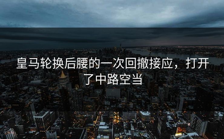 皇马轮换后腰的一次回撤接应，打开了中路空当