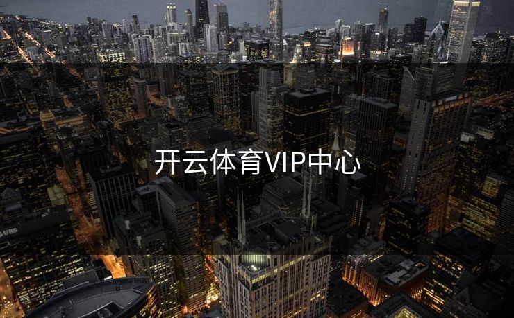 开云体育VIP中心 开云体育VIP中心