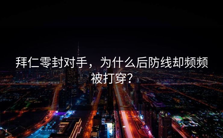 拜仁零封对手，为什么后防线却频频被打穿？