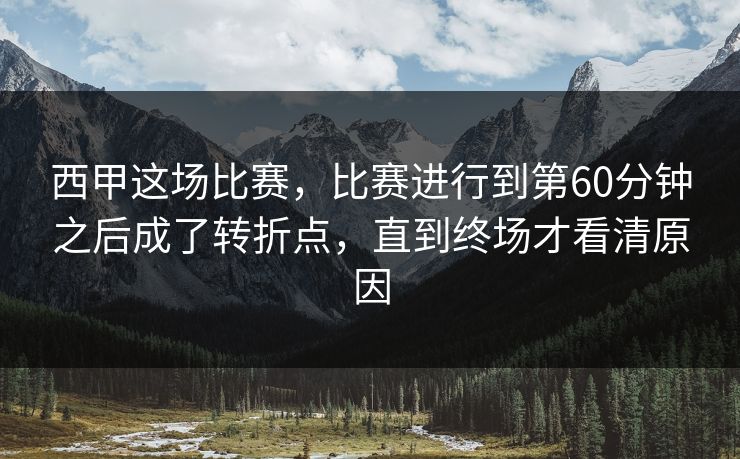 西甲这场比赛，比赛进行到第60分钟之后成了转折点，直到终场才看清原因