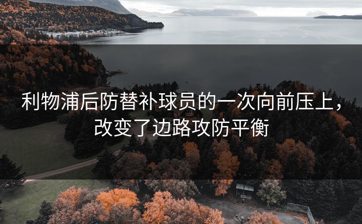 利物浦后防替补球员的一次向前压上，改变了边路攻防平衡