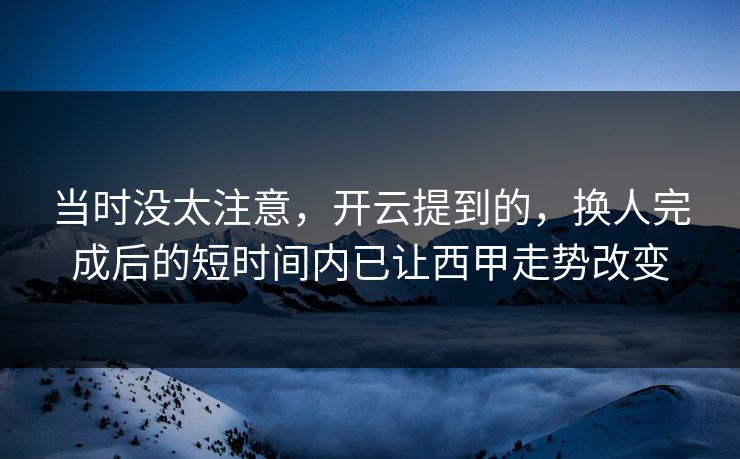 当时没太注意，开云提到的，换人完成后的短时间内已让西甲走势改变